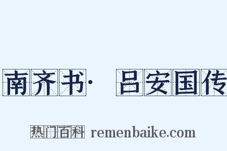 南齐书·吕安国传是什么意思的图片